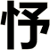 忬