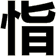 恉