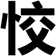 恔