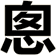 悤