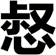 惄