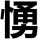 愑
