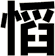 慆