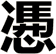 慿