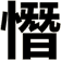 憯