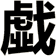 戱