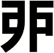 戼