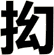 抝