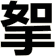 挐