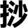 挱