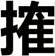 搉