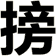 搒