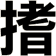 搘
