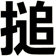 搥