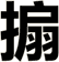 搧