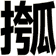 摦