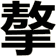 摮