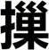 摷