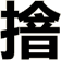摿