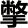 撆