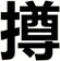 撙