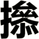 撡