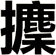 攈