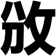 攽