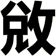 敓