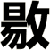 敭