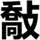 敽