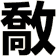 敿