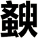 斔