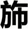 斾
