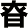 昚