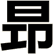 昻
