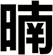 暔