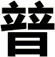 暜