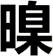 暞