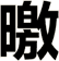 曒