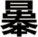 曓