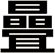 曡