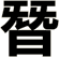 朁