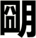朙
