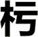 杇