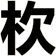 杴