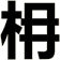 枏