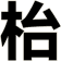 枱