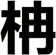柟
