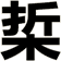 梊